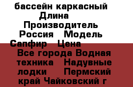 бассейн каркасный › Длина ­ 3 › Производитель ­ Россия › Модель ­ Сапфир › Цена ­ 22 500 - Все города Водная техника » Надувные лодки   . Пермский край,Чайковский г.